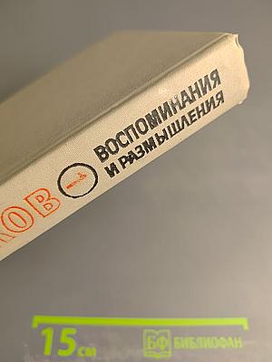 Маршал Г.К. Жуков. Воспоминания и размышления. Том 1