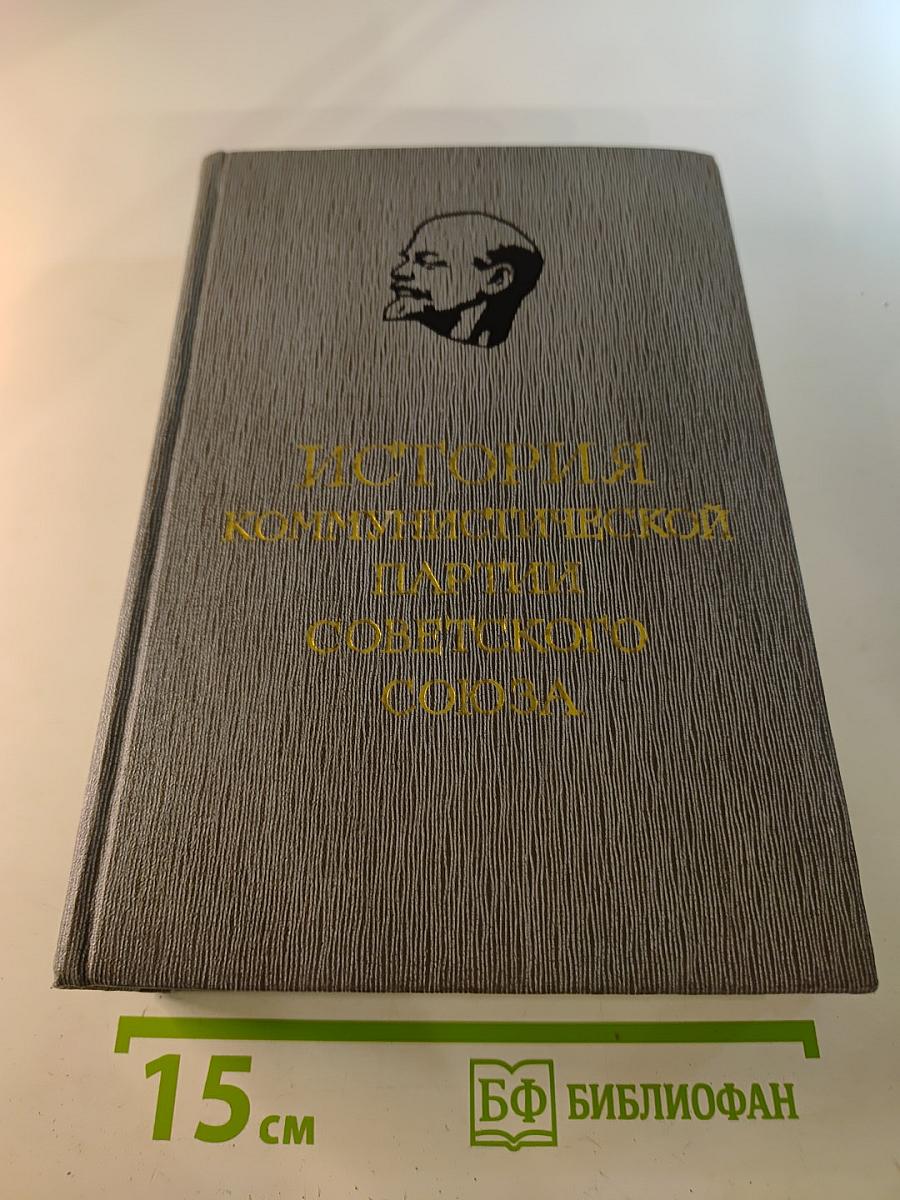 История Коммунистической партии Советского Союза. Том второй. Партия большевиков в борьбе за свержение царизма 1904 – февраль 1917 года