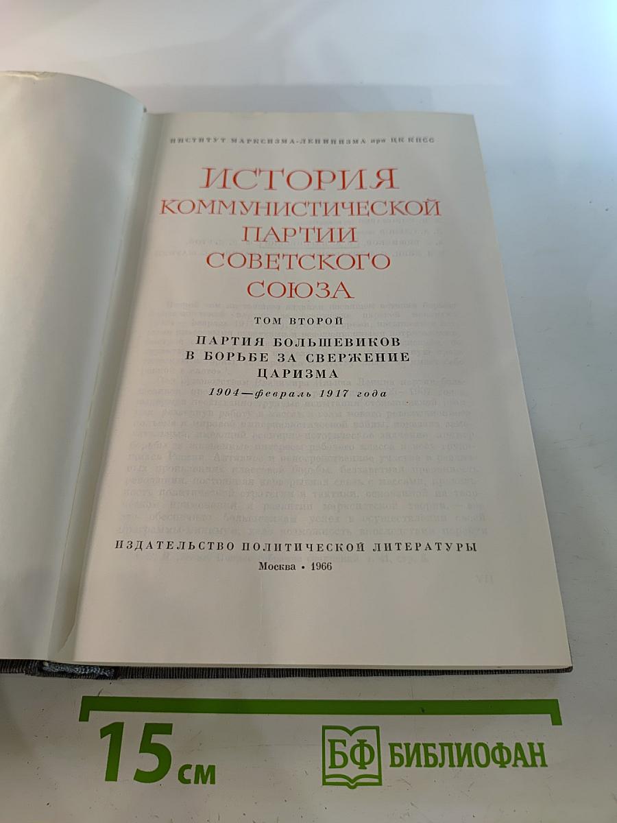 История Коммунистической партии Советского Союза. Том второй. Партия большевиков в борьбе за свержение царизма 1904 – февраль 1917 года