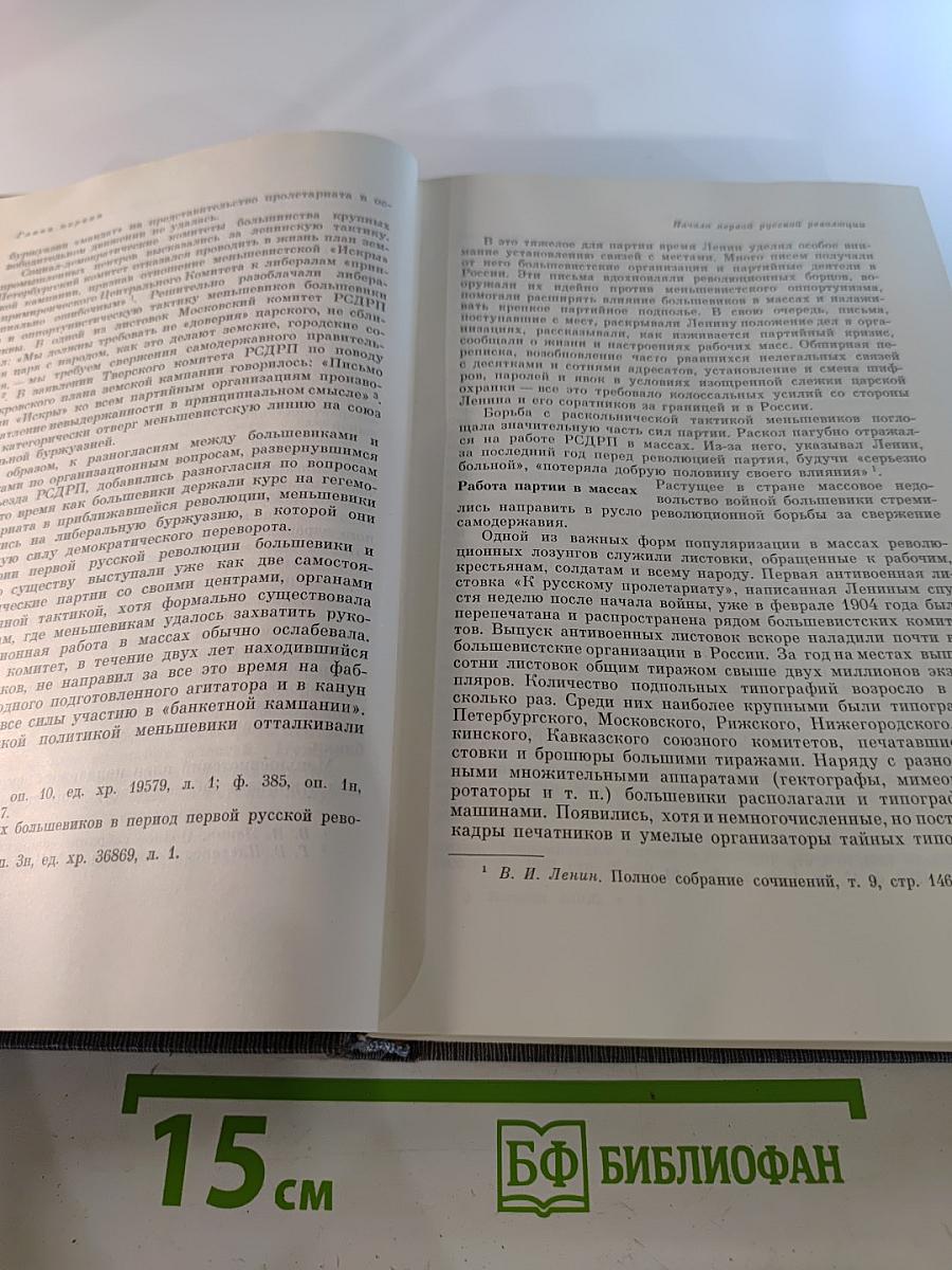История Коммунистической партии Советского Союза. Том второй. Партия большевиков в борьбе за свержение царизма 1904 – февраль 1917 года