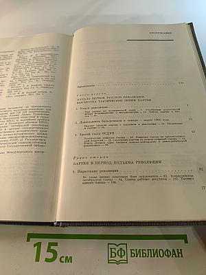 История Коммунистической партии Советского Союза. Том второй. Партия большевиков в борьбе за свержение царизма 1904 – февраль 1917 года