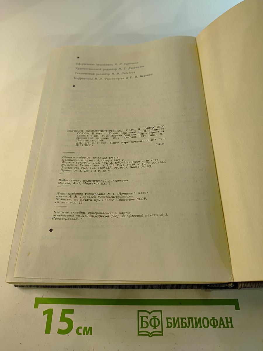 История Коммунистической партии Советского Союза. Том второй. Партия большевиков в борьбе за свержение царизма 1904 – февраль 1917 года