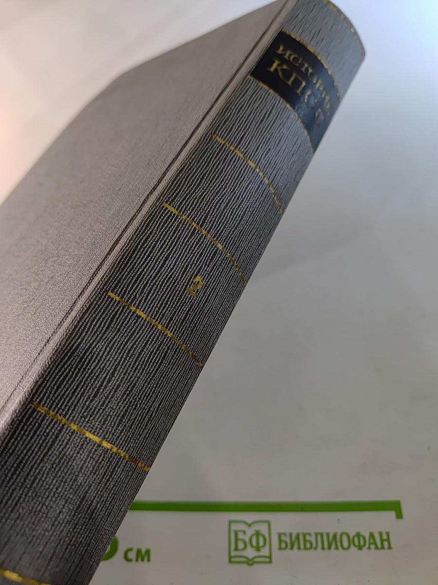 История Коммунистической партии Советского Союза. Том второй. Партия большевиков в борьбе за свержение царизма 1904 – февраль 1917 года