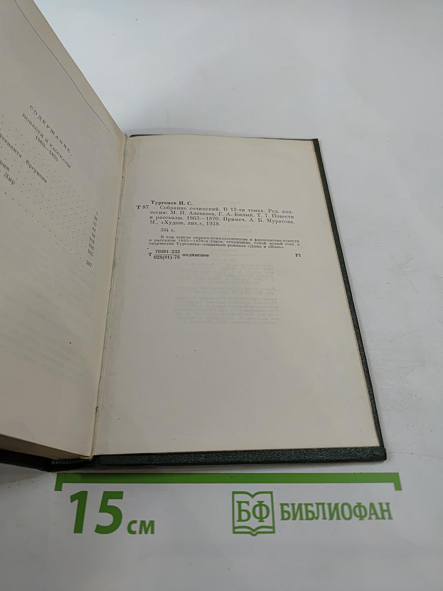 Собрание сочинений. Том седьмой. Повести и рассказы 1863-1870