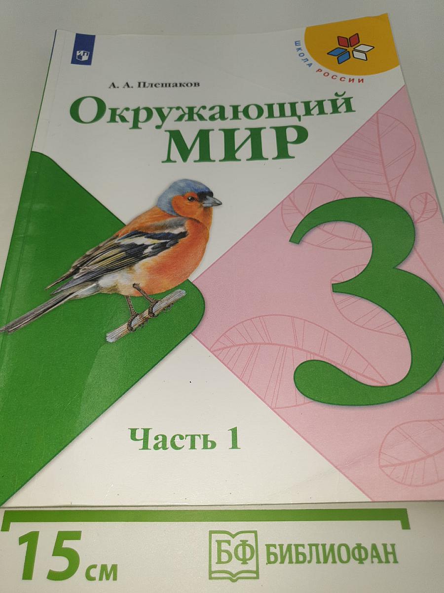 Окружающий мир. 3 класс. Часть 1