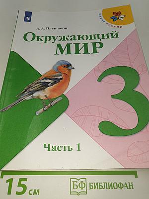 Окружающий мир. 3 класс. Часть 1