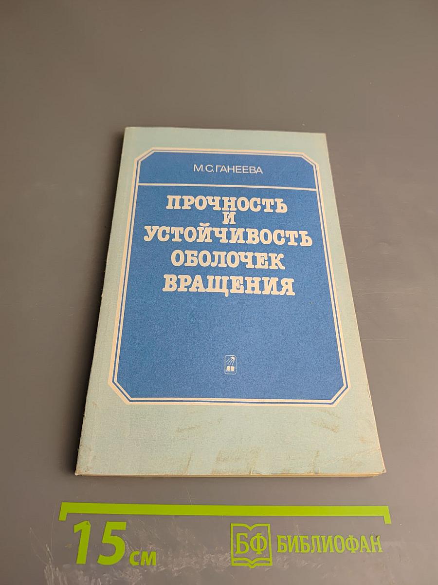 Прочность и устойчивость оболочек вращения
