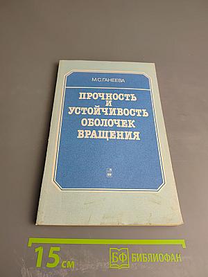 Прочность и устойчивость оболочек вращения