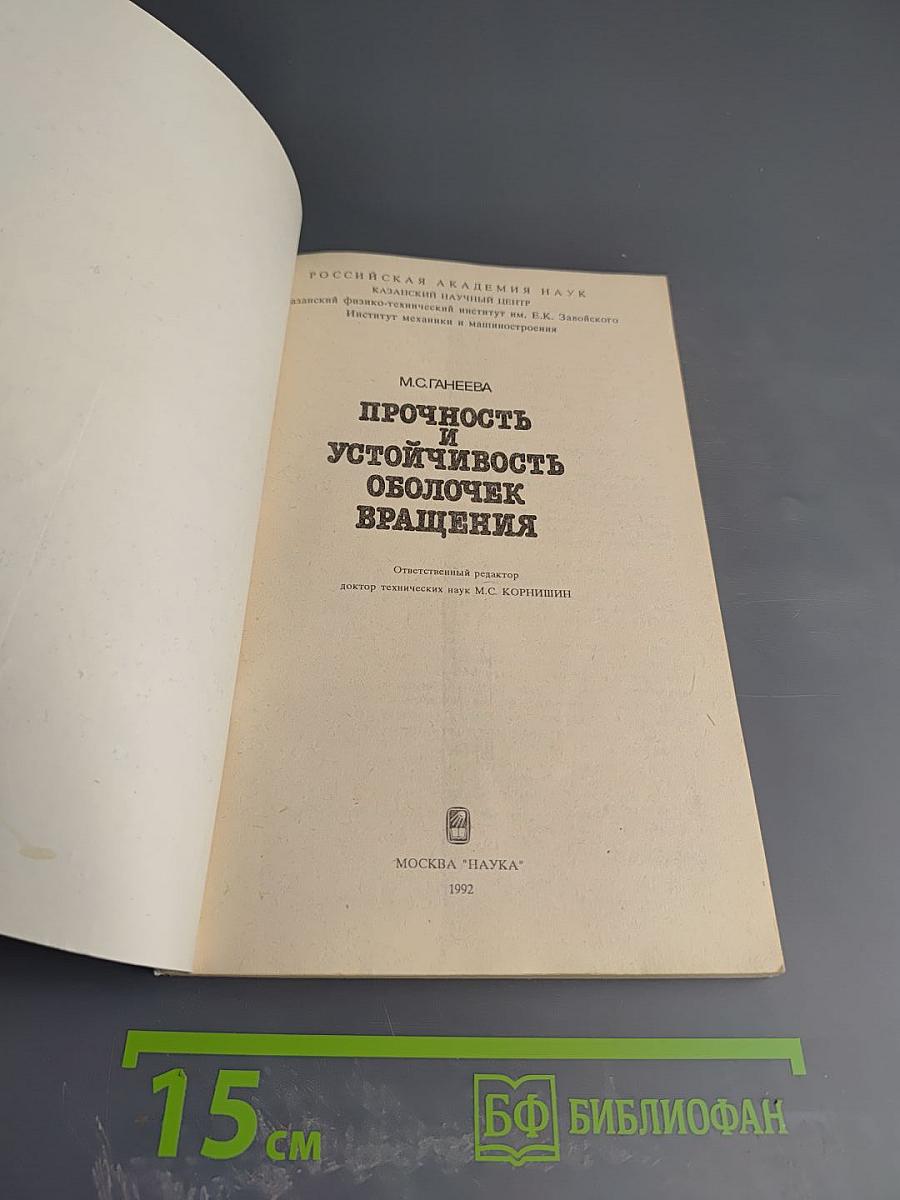 Прочность и устойчивость оболочек вращения