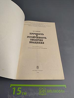 Прочность и устойчивость оболочек вращения