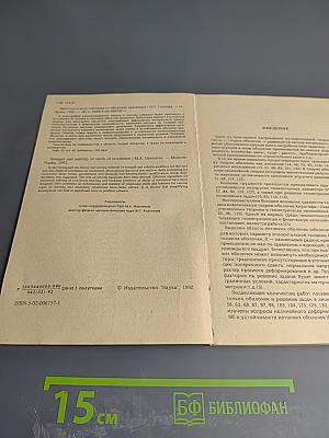 Прочность и устойчивость оболочек вращения