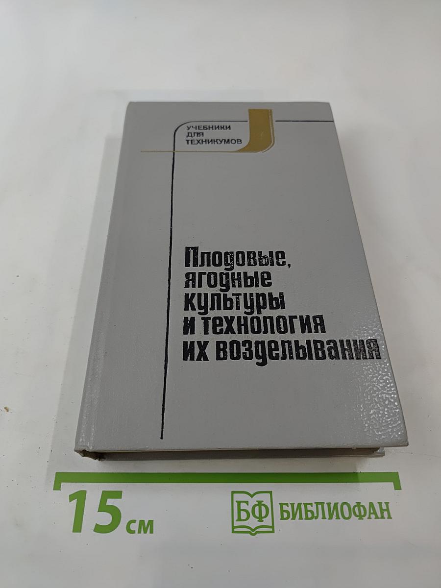 Плодовые, ягодные культуры и технология их возделывания