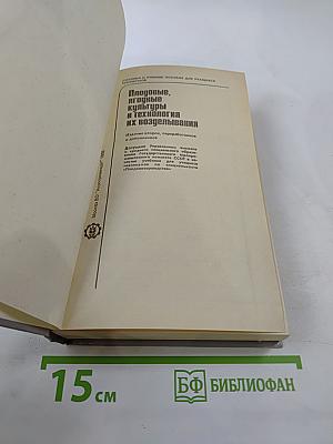 Плодовые, ягодные культуры и технология их возделывания