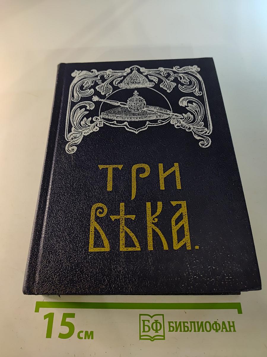 Три века. Россия от Смуты до нашего времени. Том III-IV