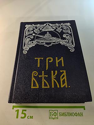 Три века. Россия от Смуты до нашего времени. Том III-IV