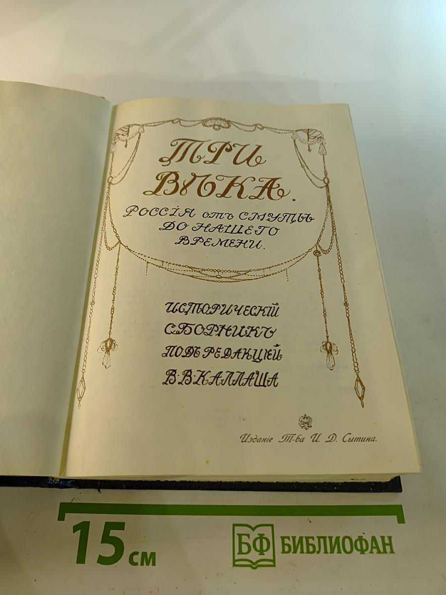 Три века. Россия от Смуты до нашего времени. Том III-IV