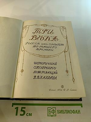 Три века. Россия от Смуты до нашего времени. Том III-IV