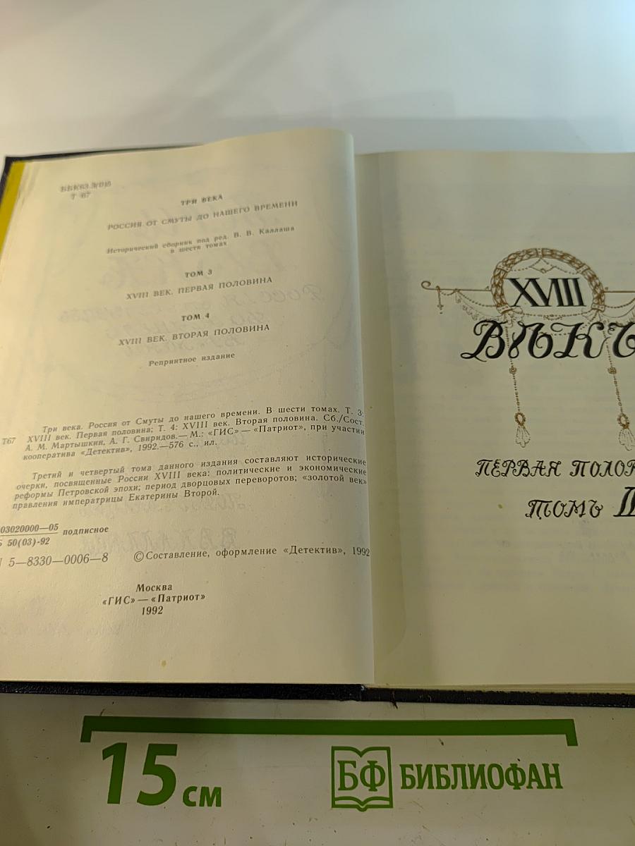 Три века. Россия от Смуты до нашего времени. Том III-IV