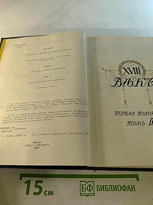 Три века. Россия от Смуты до нашего времени. Том III-IV