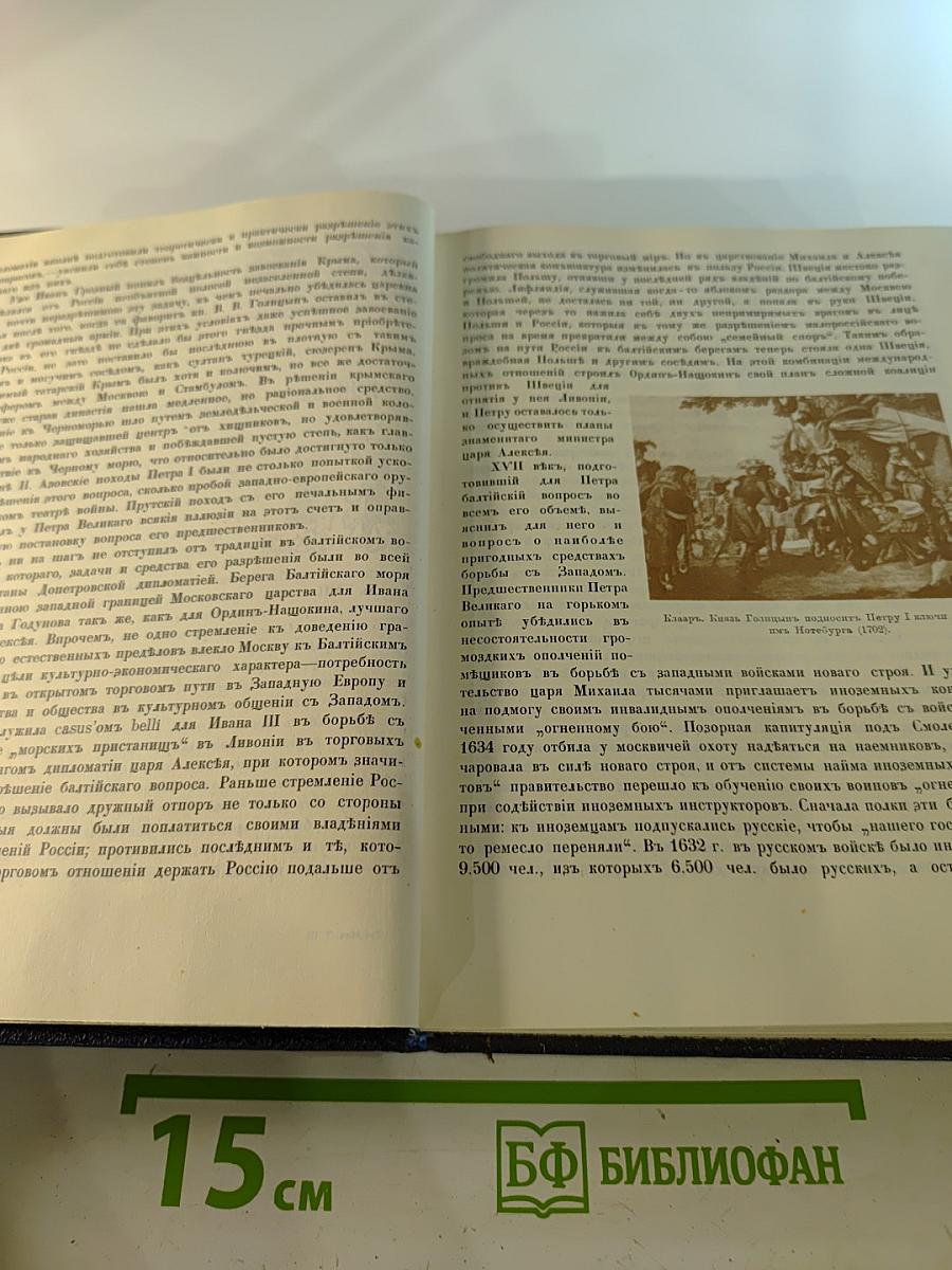 Три века. Россия от Смуты до нашего времени. Том III-IV