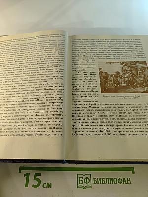 Три века. Россия от Смуты до нашего времени. Том III-IV