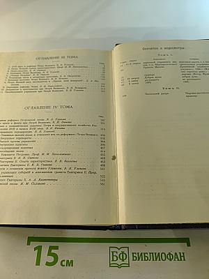 Три века. Россия от Смуты до нашего времени. Том III-IV