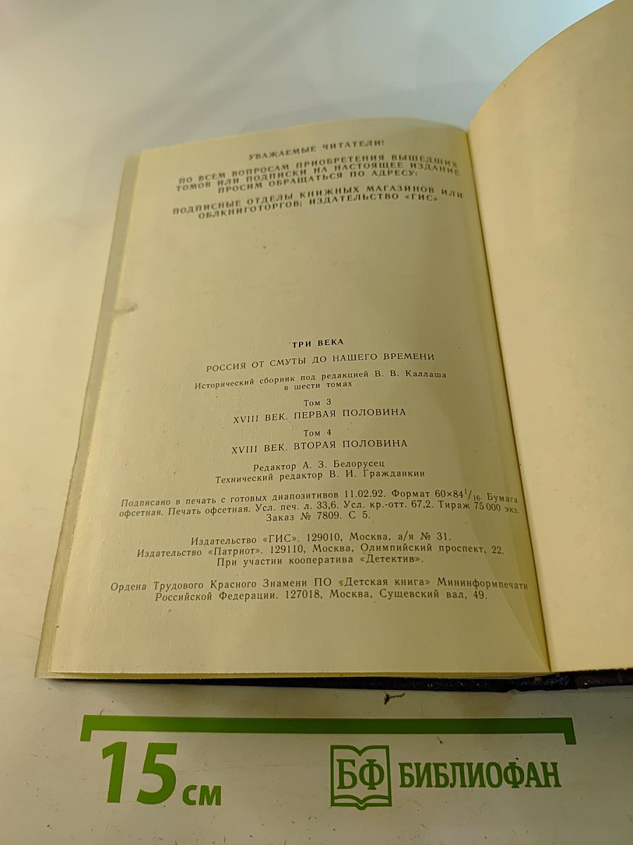 Три века. Россия от Смуты до нашего времени. Том III-IV