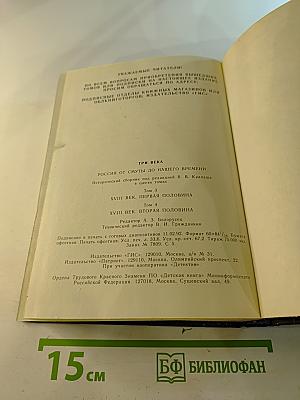 Три века. Россия от Смуты до нашего времени. Том III-IV