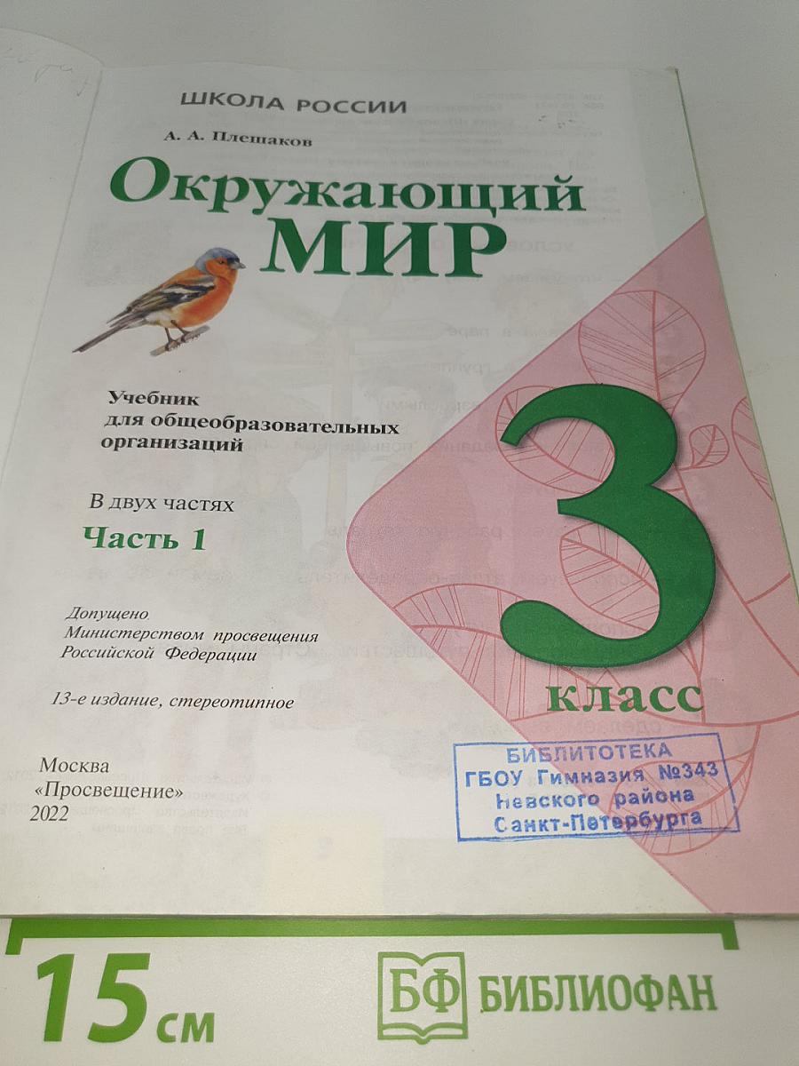 Окружающий мир. 3 класс. Часть 1