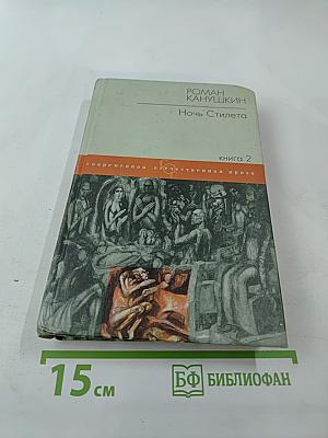 Ночь Стилета книга 2