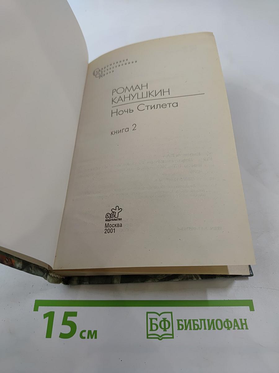 Ночь Стилета книга 2