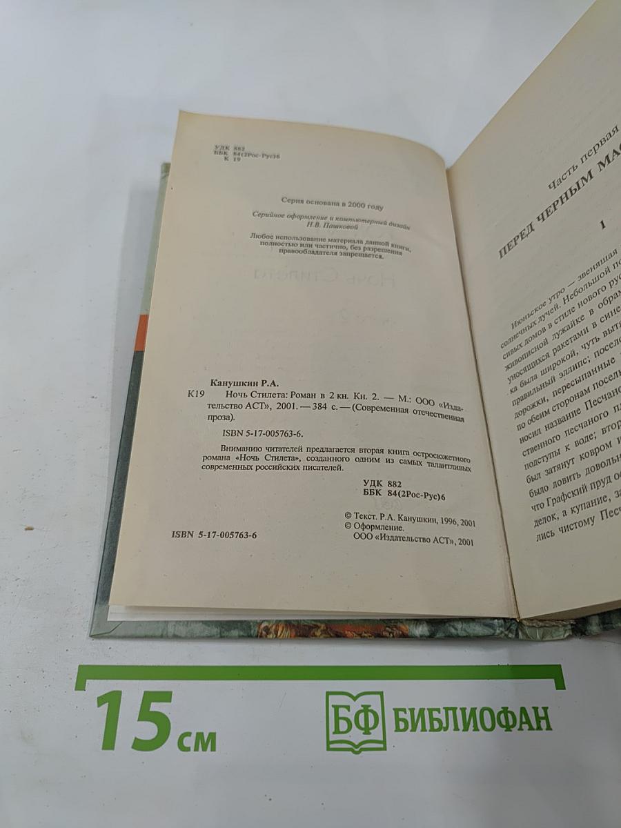 Ночь Стилета книга 2