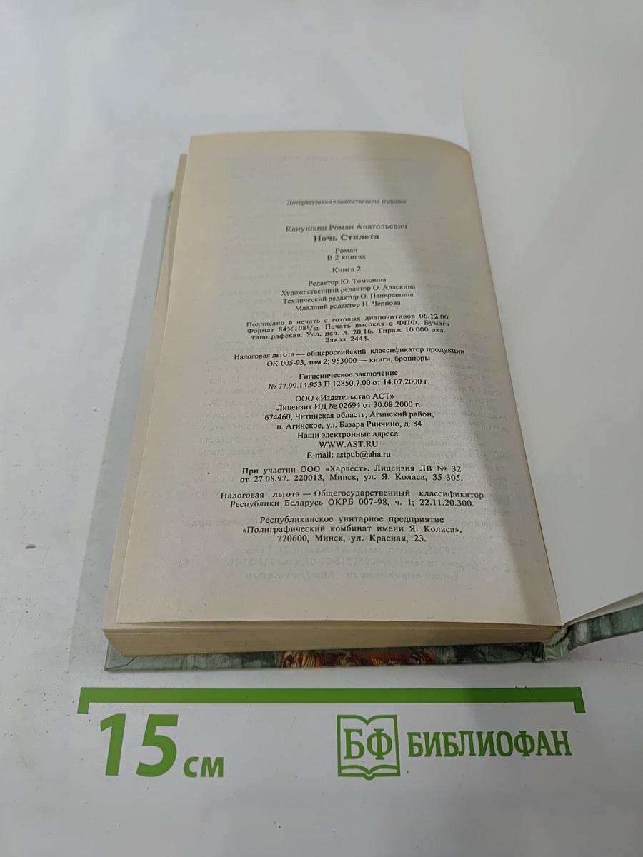 Ночь Стилета книга 2