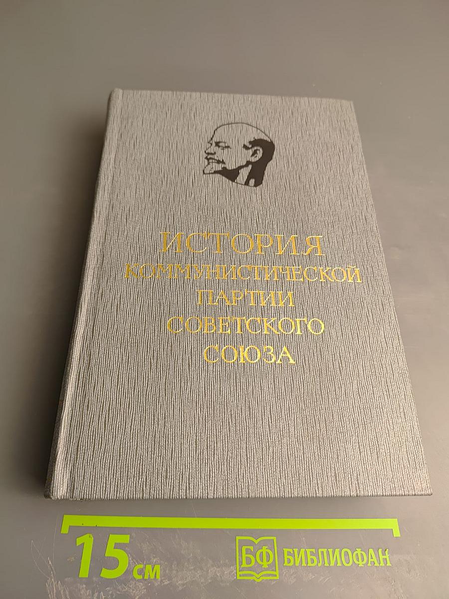 История Коммунистической партии Советского Союза. Том пятый. Книга первая. 1938-1945 гг.