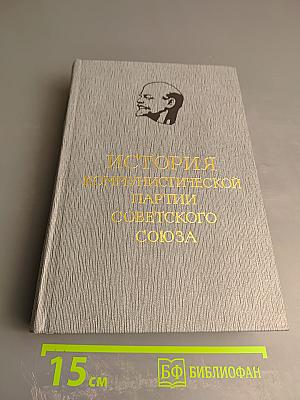 История Коммунистической партии Советского Союза. Том пятый. Книга первая. 1938-1945 гг.