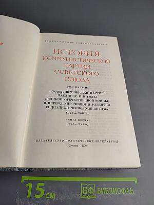 История Коммунистической партии Советского Союза. Том пятый. Книга первая. 1938-1945 гг.