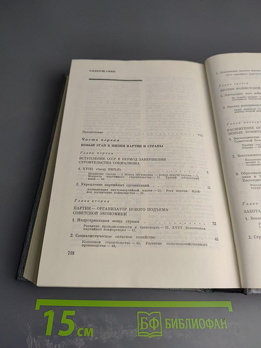 История Коммунистической партии Советского Союза. Том пятый. Книга первая. 1938-1945 гг.