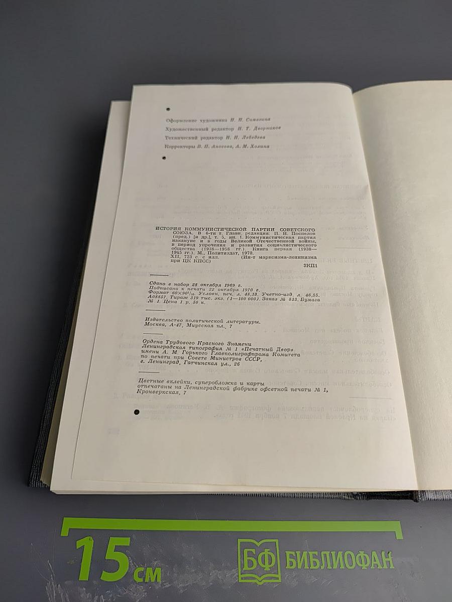 История Коммунистической партии Советского Союза. Том пятый. Книга первая. 1938-1945 гг.