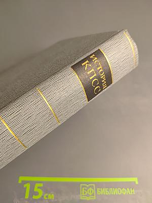 История Коммунистической партии Советского Союза. Том пятый. Книга первая. 1938-1945 гг.