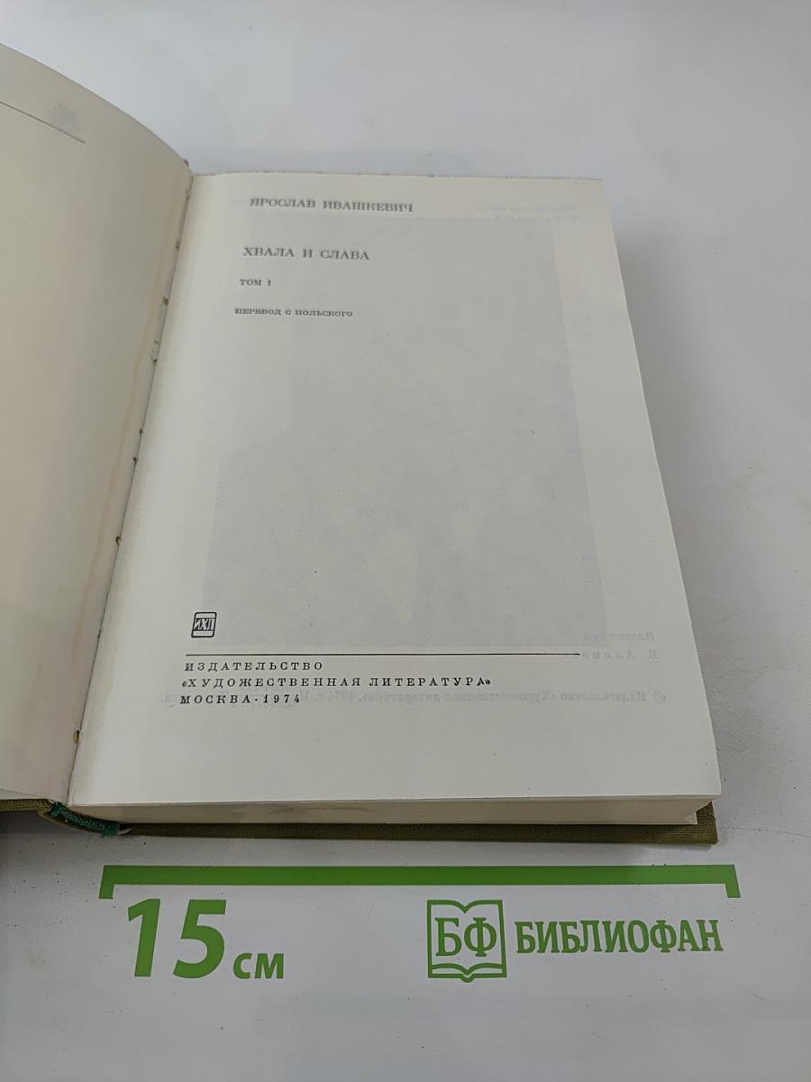 Хвала и слава. Том 1