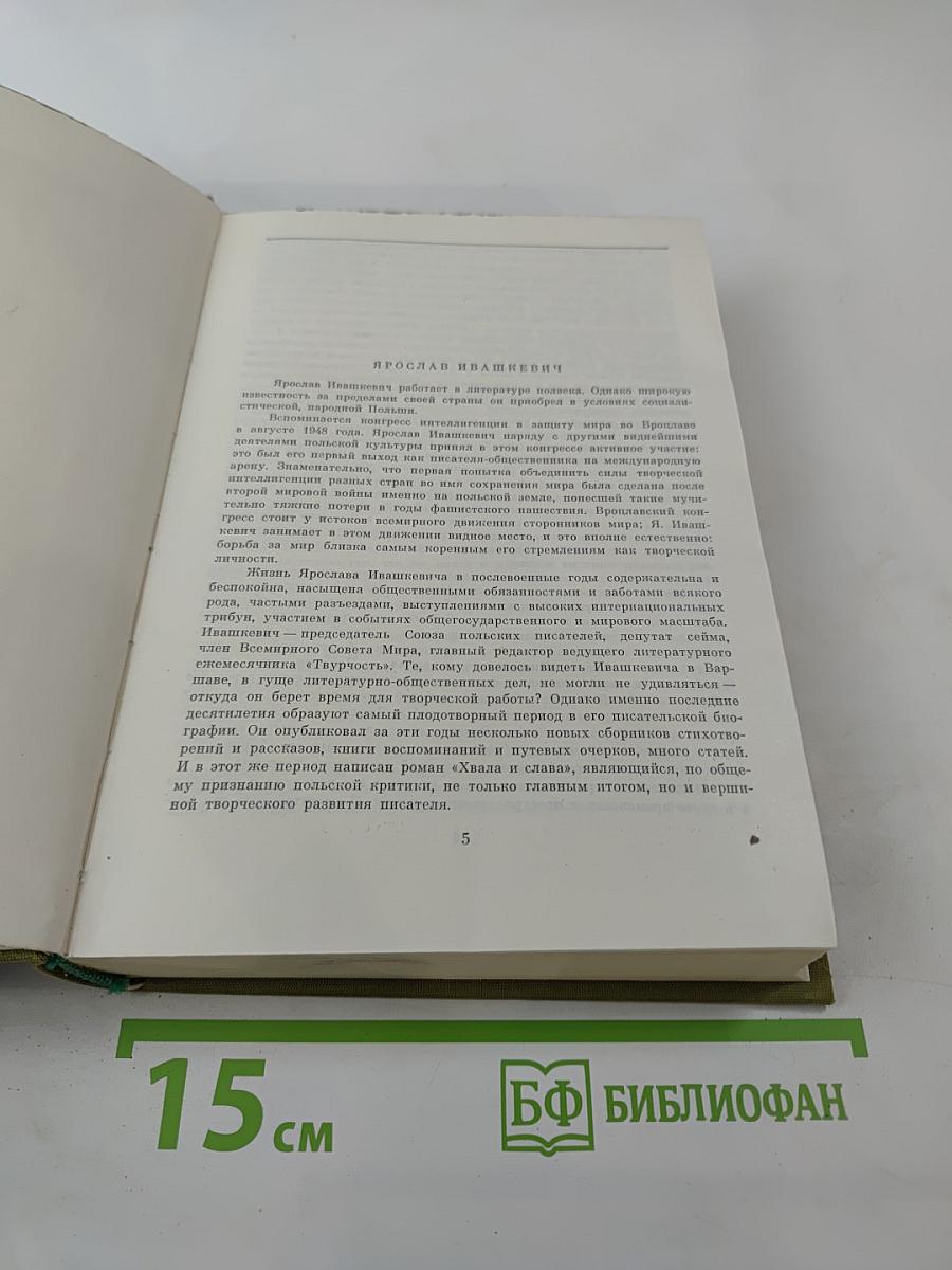 Хвала и слава. Том 1