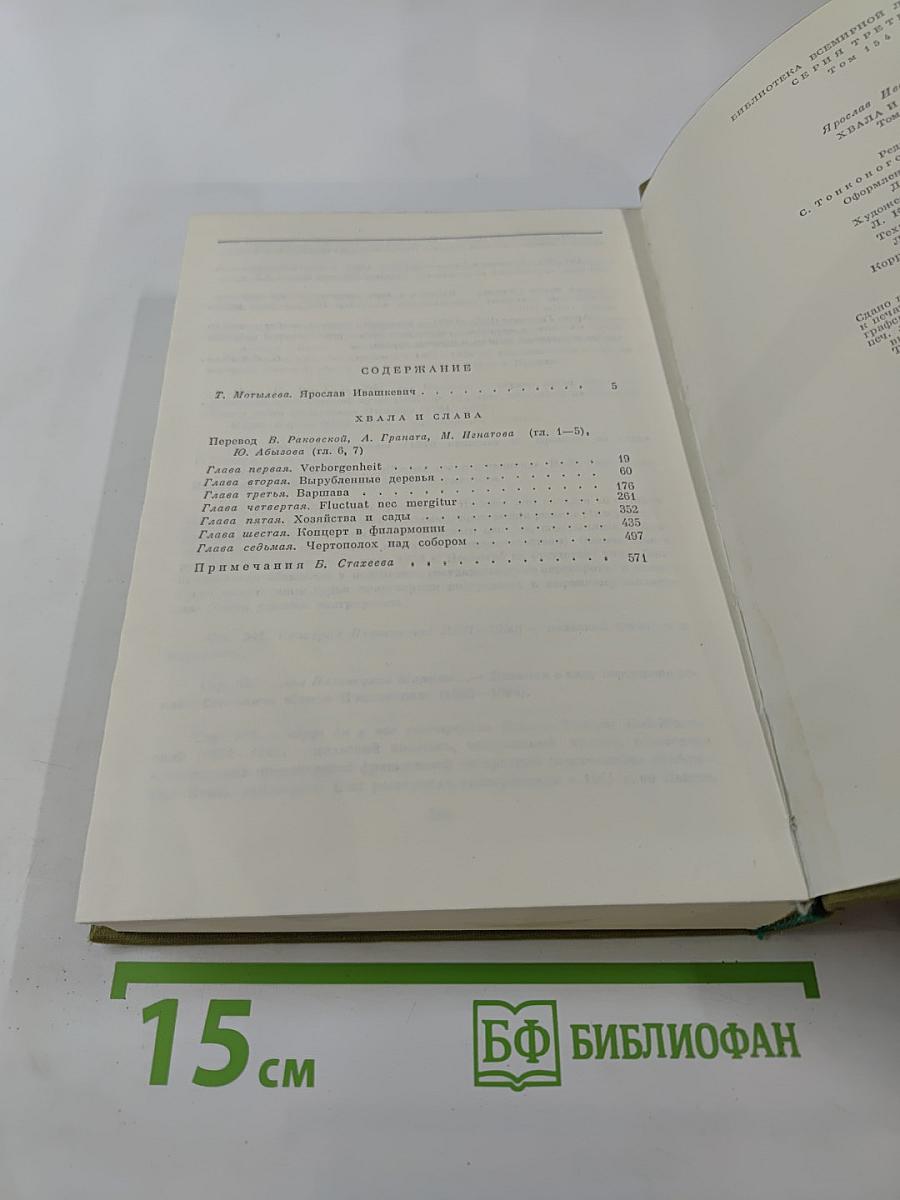 Хвала и слава. Том 1