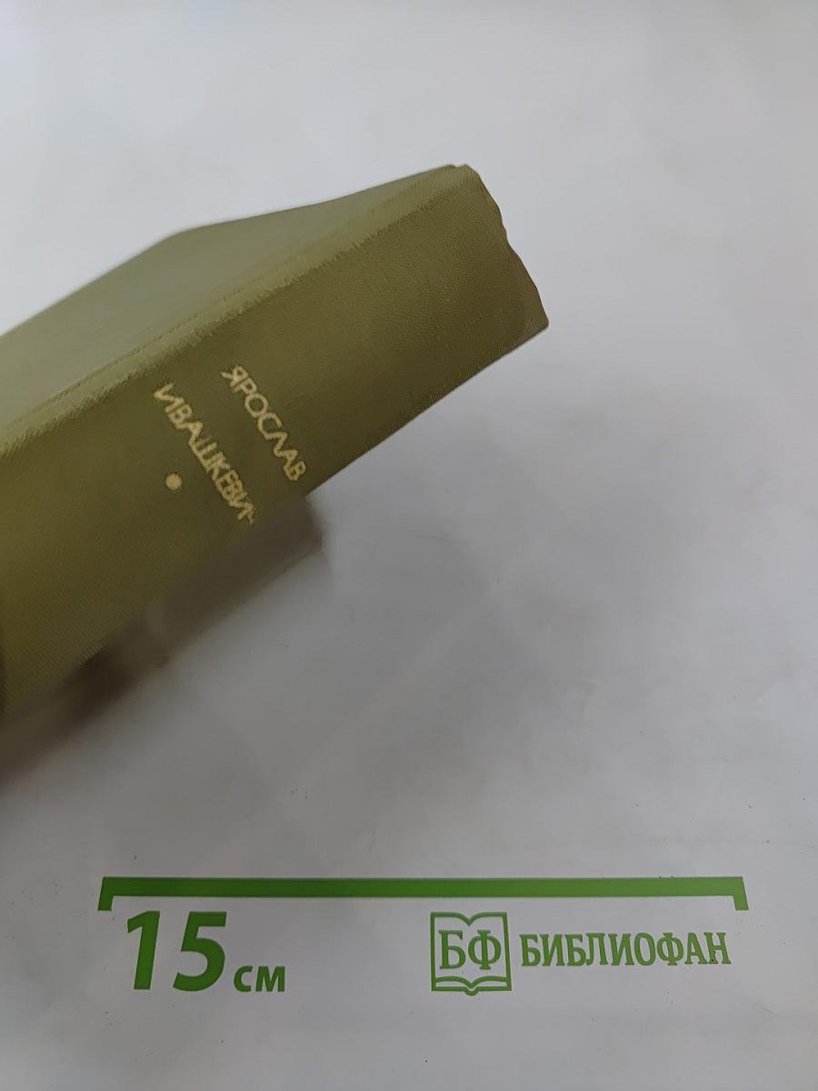 Хвала и слава. Том 1