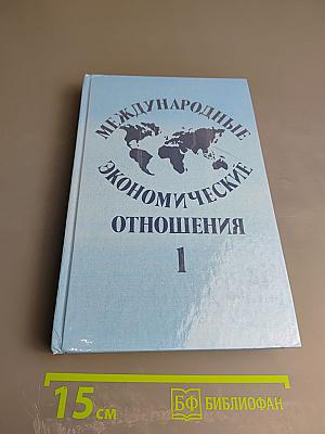 Международные экономические отношения. Том 1