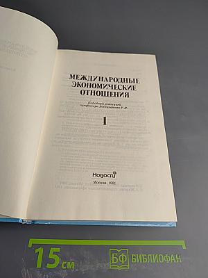 Международные экономические отношения. Том 1