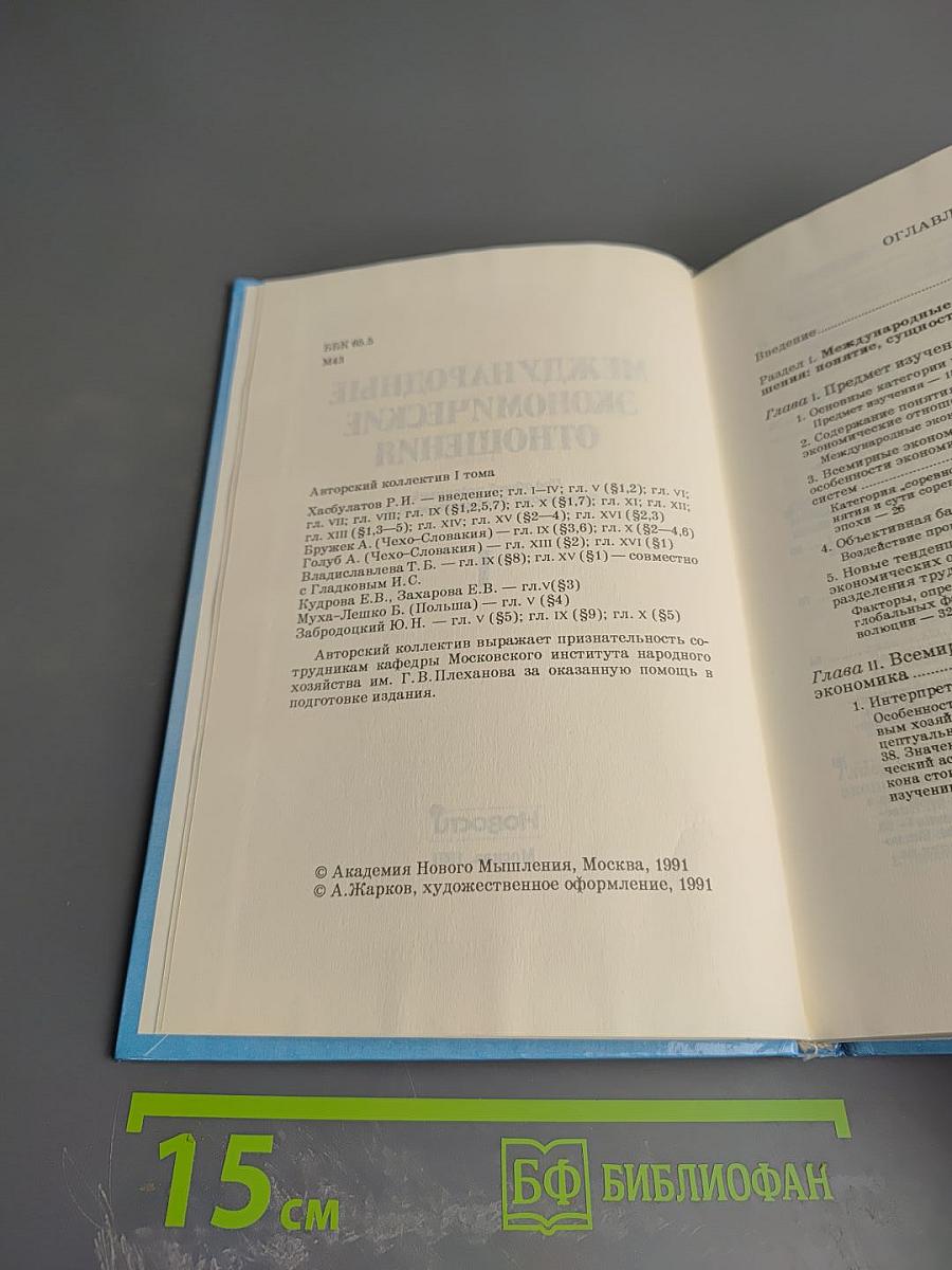Международные экономические отношения. Том 1