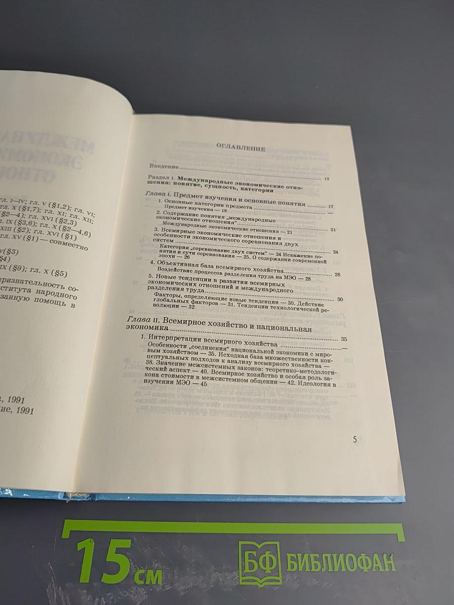 Международные экономические отношения. Том 1