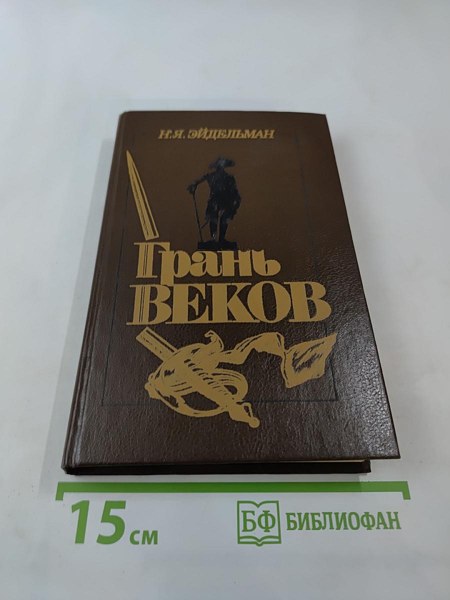 Грань Веков