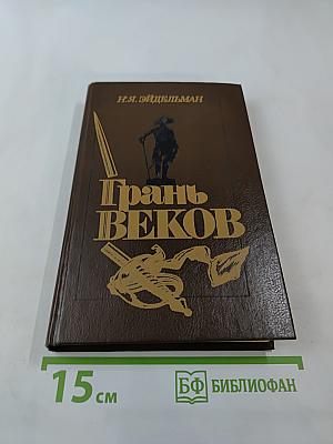 Грань Веков