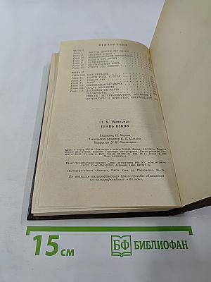 Грань Веков